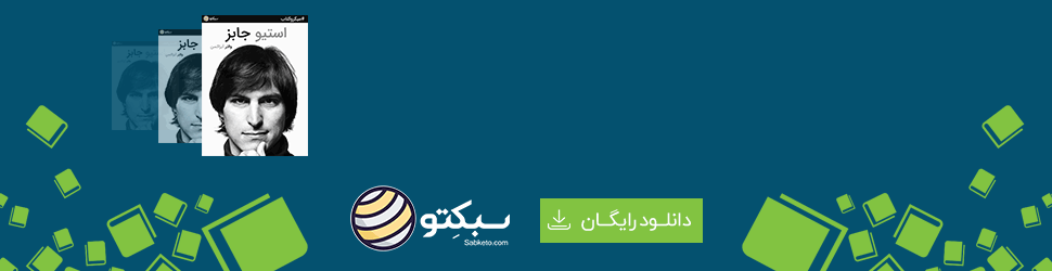 دانلود رایگان میکروکتاب استیو جابز